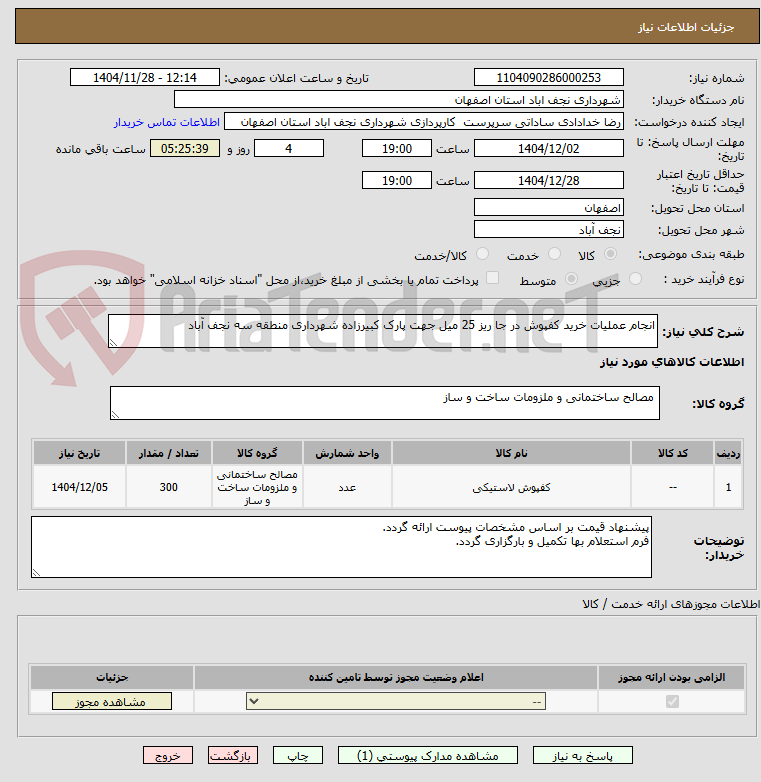 تصویر کوچک آگهی انجام عملیات خرید کفپوش در جا ریز 25 میل جهت پارک کبیرزاده شهرداری منطقه سه نجف آباد