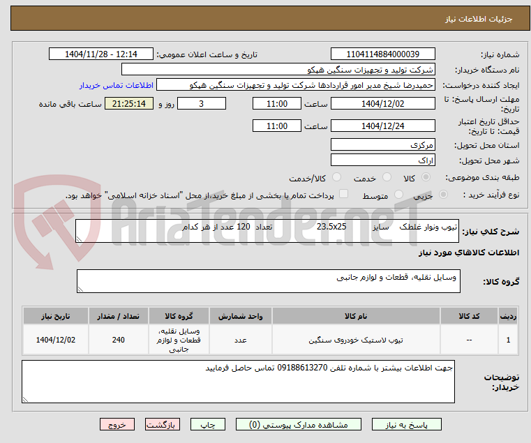 تصویر کوچک آگهی تیوب ونوار غلطک سایز 23.5x25 تعداد 120 عدد از هر کدام