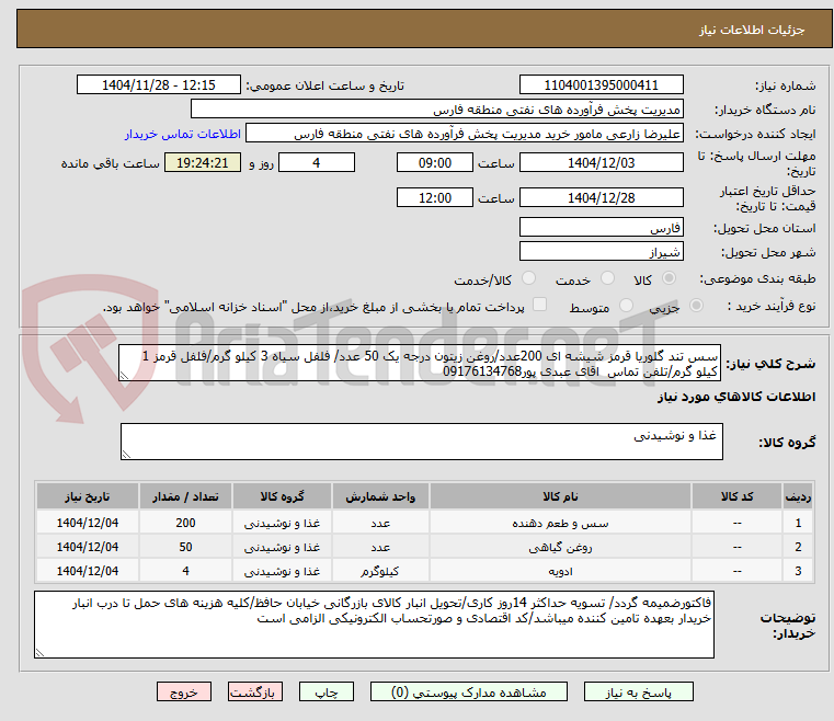 تصویر کوچک آگهی سس تند گلوریا قرمز شیشه ای 200عدد/روغن زیتون درجه یک 50 عدد/ فلفل سیاه 3 کیلو گرم/فلفل قرمز 1 کیلو گرم/تلفن تماس اقای عبدی پور09176134768