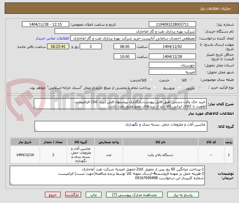 تصویر کوچک آگهی خرید جک پالت دستی طبق فایل پیوست،بارگذاری پیشنهاد فنی (برند کالا) الزامیست
اولویت با کالای ایرانی.کالا باید از برندهای عضو وندور نفت باشد