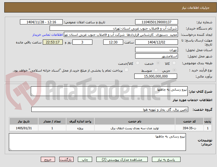 تصویر کوچک آگهی نیرو رسانی به چاهها