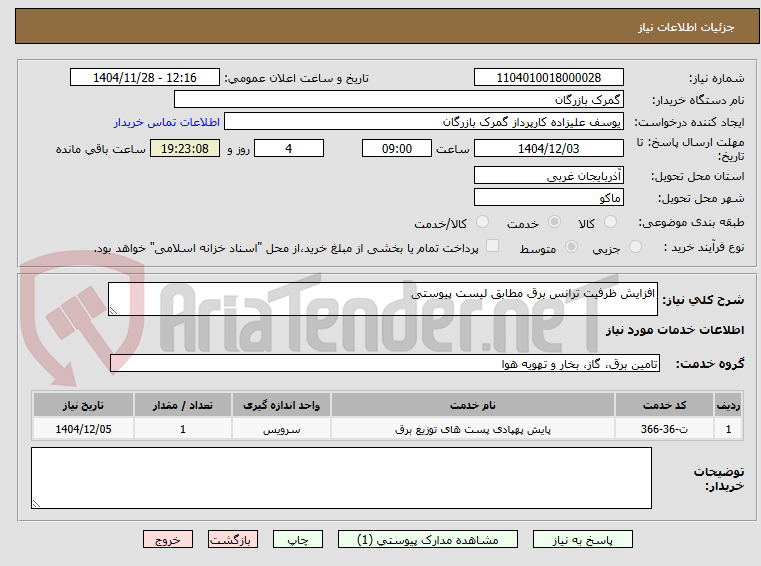تصویر کوچک آگهی افزایش ظرفیت ترانس برق مطابق لیست پیوستی