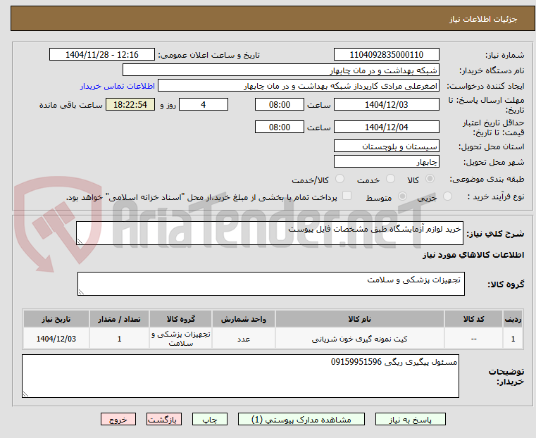 تصویر کوچک آگهی خرید لوازم آزمایشگاه طبق مشخصات فایل پیوست