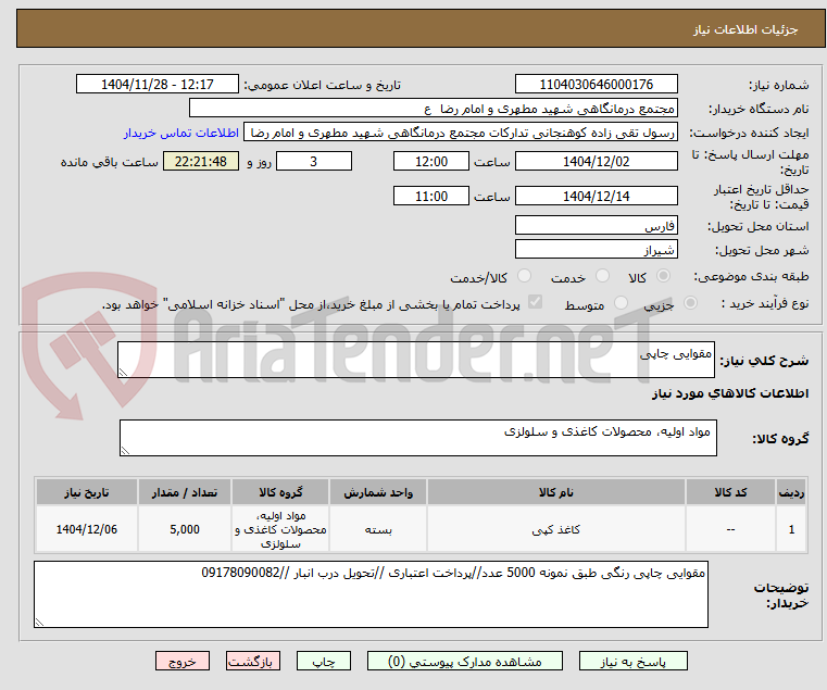 تصویر کوچک آگهی مقوایی چاپی