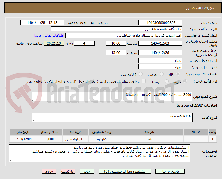 تصویر کوچک آگهی 3000 بسته قند 900 گرمی (کندوان یا دولیتل)