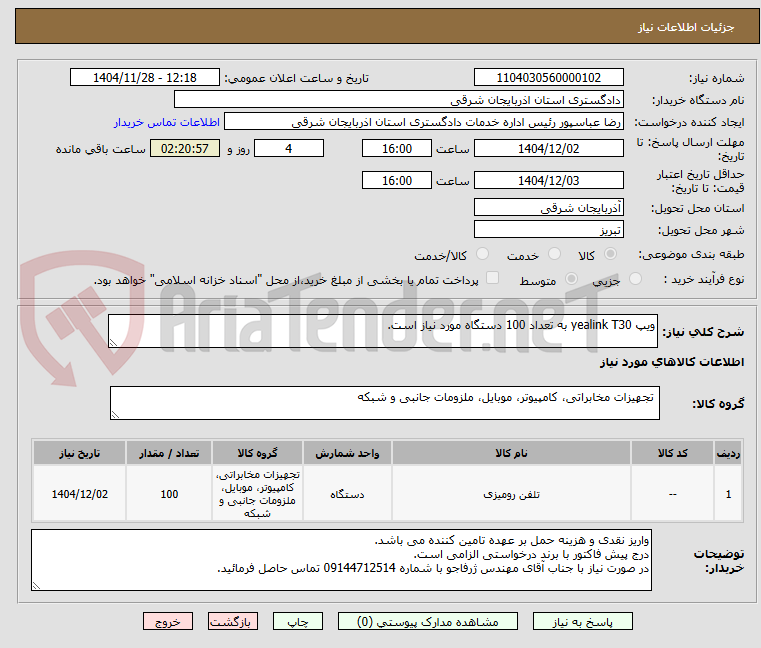 تصویر کوچک آگهی ویپ yealink T30 به تعداد 100 دستگاه مورد نیاز است.