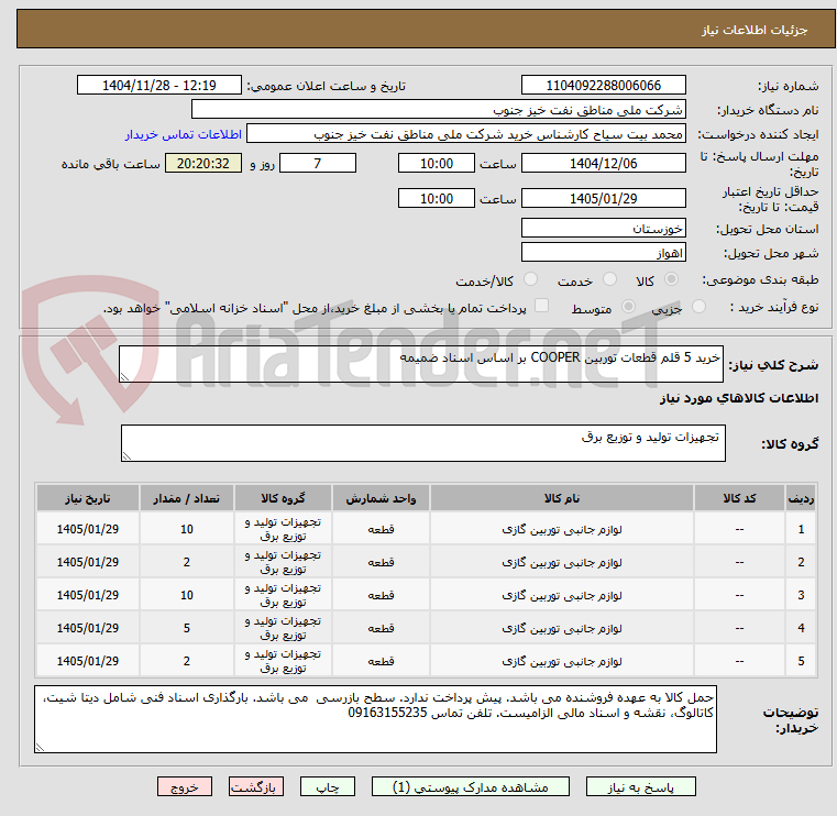 تصویر کوچک آگهی خرید 5 قلم قطعات توربین COOPER بر اساس اسناد ضمیمه