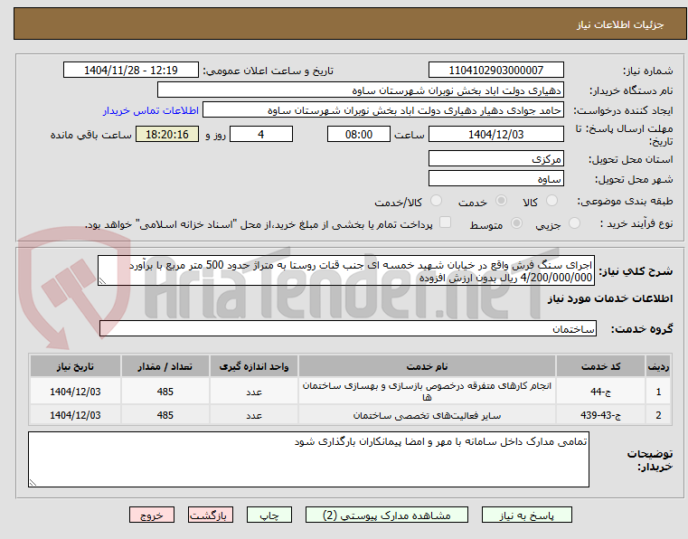تصویر کوچک آگهی اجرای سنگ فرش واقع در خیابان شهید خمسه ای جنب قنات روستا به متراژ حدود 500 متر مربع با برآورد 4/200/000/000 ریال بدون ارزش افزوده