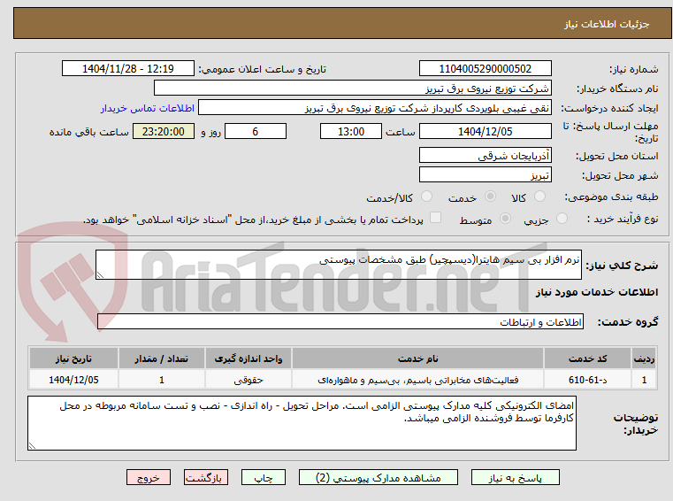 تصویر کوچک آگهی نرم افزار بی سیم هایترا(دیسپچیر) طبق مشخصات پیوستی