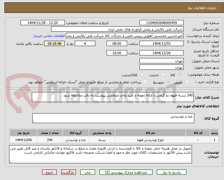 تصویر کوچک آگهی 240 بسته قهوه دو گرمی با ارائه نمونه و تایید واحد متقاضی پیوست به دقت ملاحظه شود 