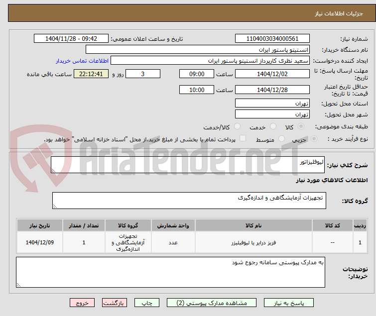 تصویر کوچک آگهی لیوفلیزاتور