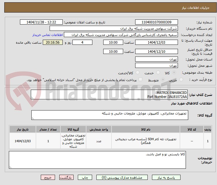 تصویر کوچک آگهی MATRIX ENHANCED
Part Number:3AL81072AA