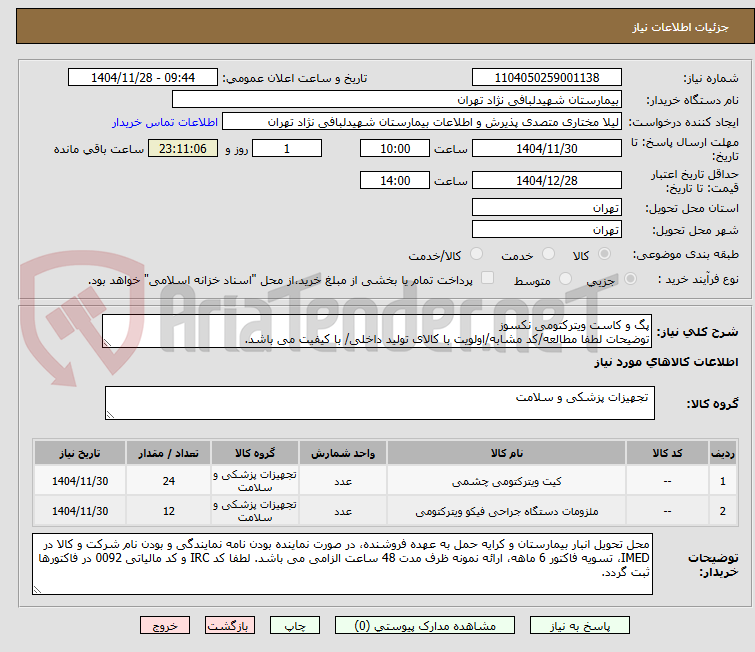 تصویر کوچک آگهی پگ و کاست ویترکتومی نکسوز 
توضیحات لطفا مطالعه/کد مشابه/اولویت با کالای تولید داخلی/ با کیفیت می باشد.