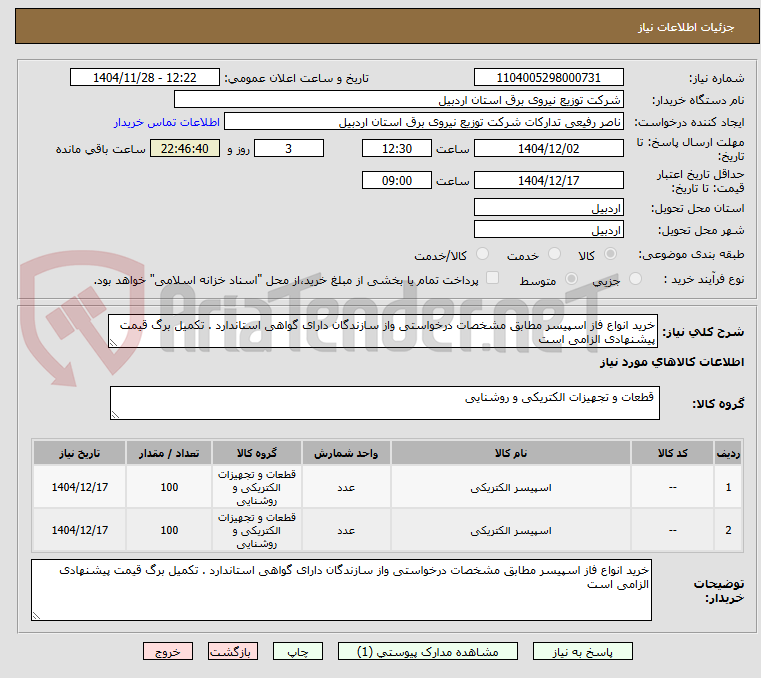تصویر کوچک آگهی خرید انواع فاز اسپیسر مطابق مشخصات درخواستی واز سازندگان دارای گواهی استاندارد . تکمیل برگ قیمت پیشنهادی الزامی است 