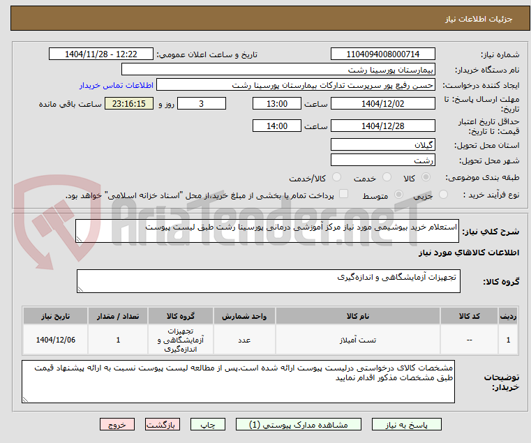 تصویر کوچک آگهی استعلام خرید بیوشیمی مورد نیاز مرکز آموزشی درمانی پورسینا رشت طبق لیست پیوست