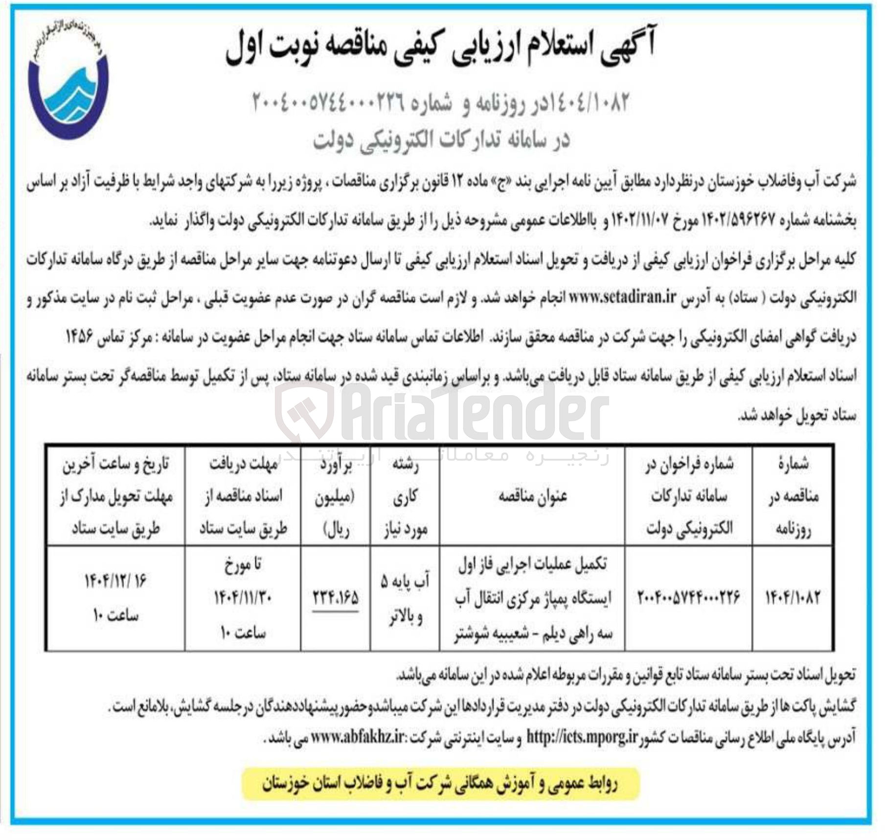 تصویر کوچک آگهی تکمیل عملیات اجرایی فاز اول ایستگاه پمپاژ مرکزی انتقال آب