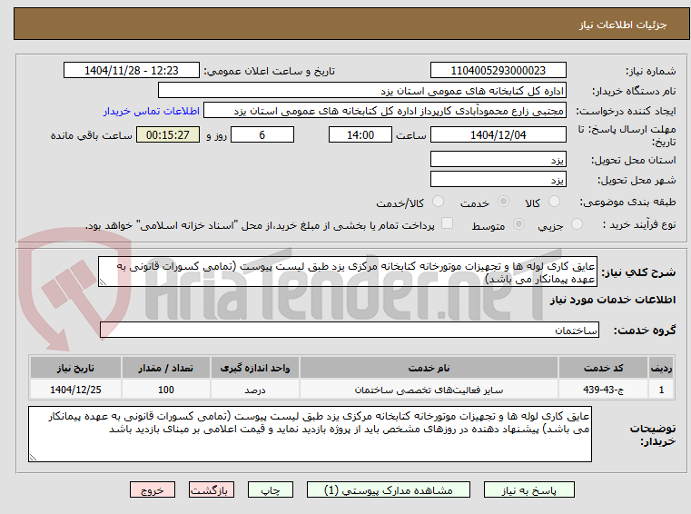 تصویر کوچک آگهی عایق کاری لوله ها و تجهیزات موتورخانه کتابخانه مرکزی یزد طبق لیست پیوست (تمامی کسورات قانونی به عهده پیمانکار می باشد)