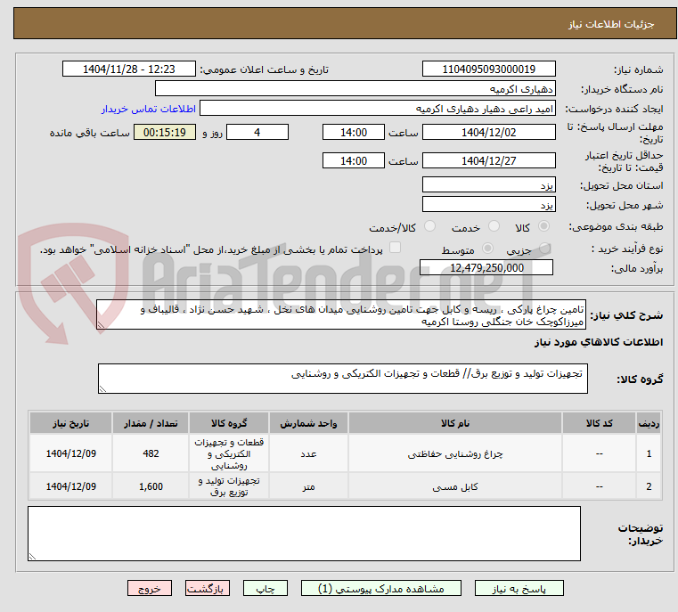 تصویر کوچک آگهی تامین چراغ پارکی ، ریسه و کابل جهت تامین روشنایی میدان های نخل ، شهید حسن نژاد ، قالیباف و میرزاکوچک خان جنگلی روستا اکرمیه