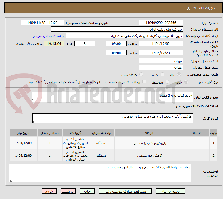 تصویر کوچک آگهی خرید کباب پز و گرمخانه