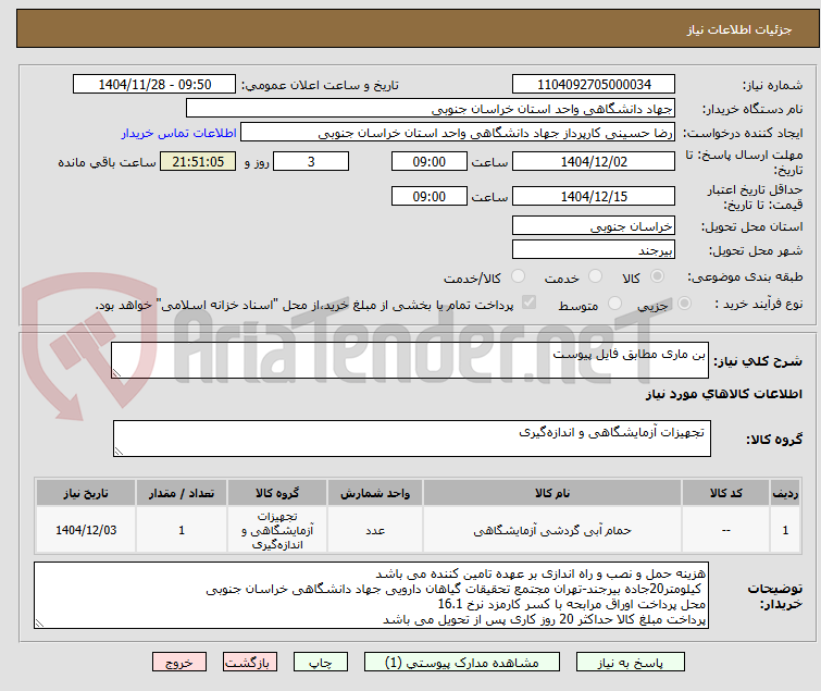 تصویر کوچک آگهی بن ماری مطابق فایل پیوست 