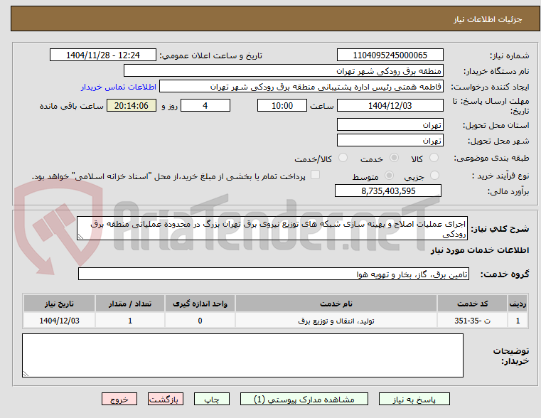 تصویر کوچک آگهی اجرای عملیات اصلاح و بهینه سازی شبکه های توزیع نیروی برق تهران بزرگ در محدوده عملیاتی منطقه برق رودکی