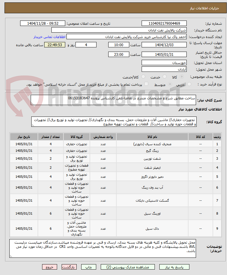 تصویر کوچک آگهی ساخت مطابق شرح و مشخصات مندرج در تقاضا-تلفن کارشناس پرونده 06153183647