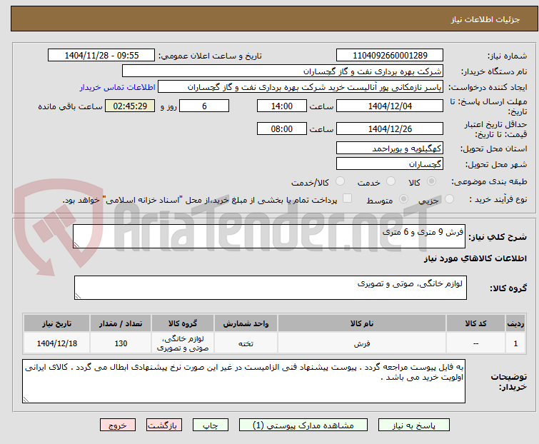 تصویر کوچک آگهی فرش 9 متری و 6 متری