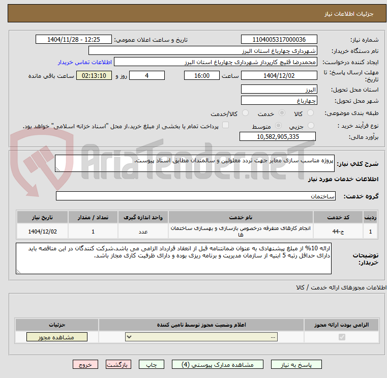 تصویر کوچک آگهی پروژه مناسب سازی معابر جهت تردد معلولین و سالمندان مطابق اسناد پیوست.