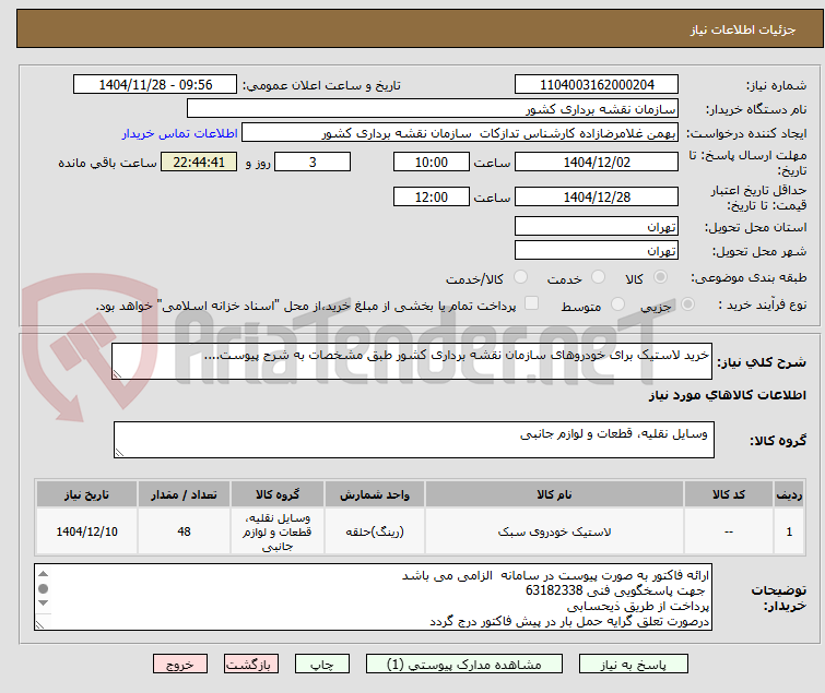 تصویر کوچک آگهی خرید لاستیک برای خودروهای سازمان نقشه برداری کشور طبق مشخصات به شرح پیوست....
