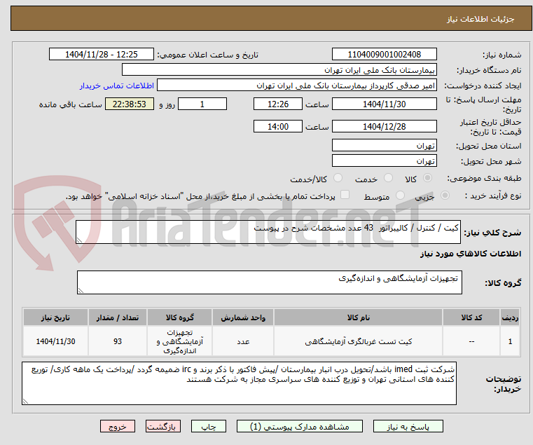 تصویر کوچک آگهی کیت / کنترل / کالیبراتور  43 عدد مشخصات شرح در پیوست 
