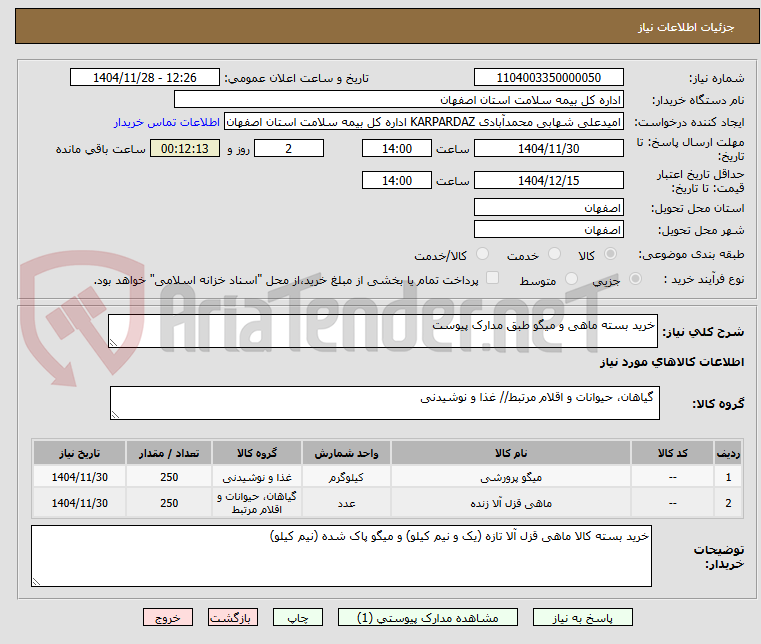 تصویر کوچک آگهی خرید بسته ماهی و میگو طبق مدارک پیوست