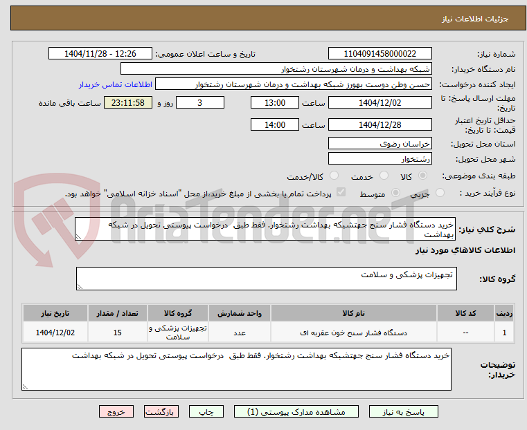 تصویر کوچک آگهی خرید دستگاه فشار سنج جهتشبکه بهداشت رشتخوار. فقط طبق  درخواست پیوستی تحویل در شبکه بهداشت 