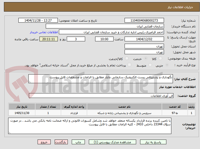 تصویر کوچک آگهی نگهداری و پشتیبانی پست الکترونیک سازمانی چاپار مطابق با الزامات و مشخصات فایل پیوست