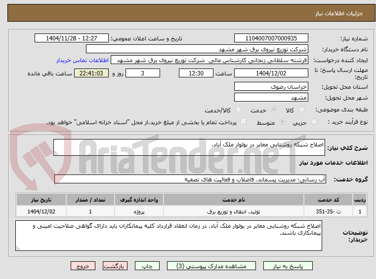 تصویر کوچک آگهی اصلاح شبکه روشنایی معابر در بولوار ملک آباد. 