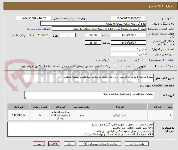 تصویر کوچک آگهی پنجره دوجداره یو پی وی سی وین تک جهت بازسازی ساختمان شعبه تنکابن