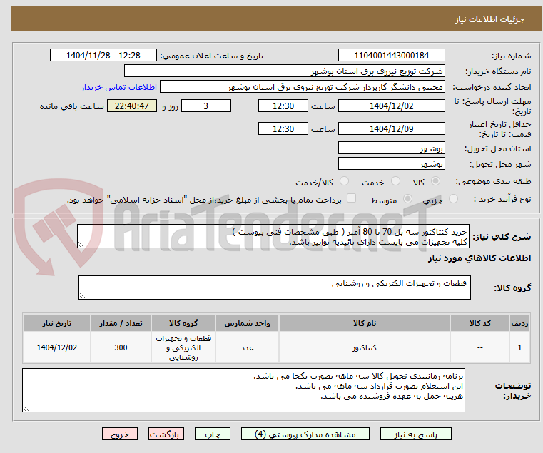 تصویر کوچک آگهی خرید کنتاکتور سه پل 70 تا 80 آمپر ( طبق مشخصات فنی پیوست )
کلیه تجهیزات می بایست دارای تائیدیه توانیر باشد.