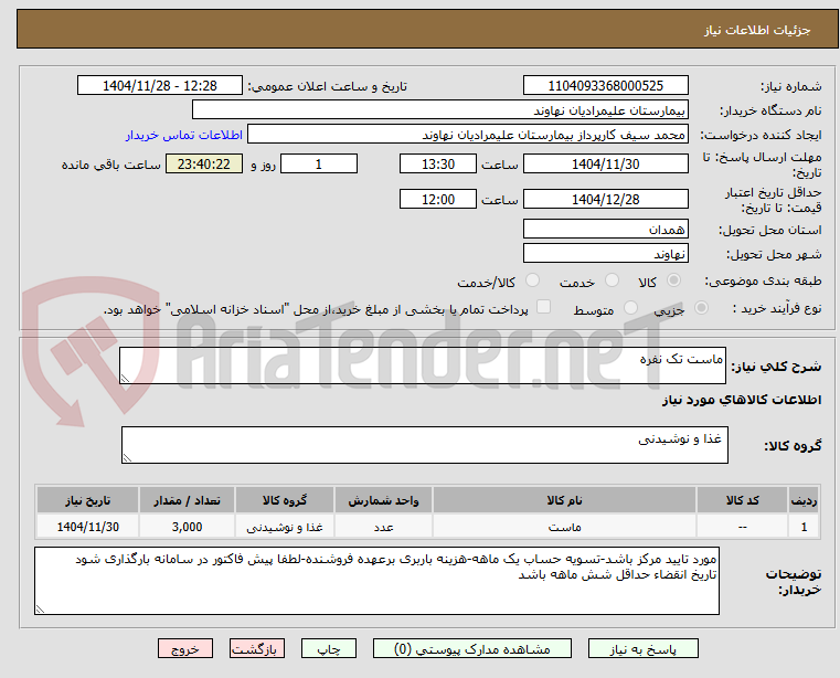 تصویر کوچک آگهی ماست تک نفره