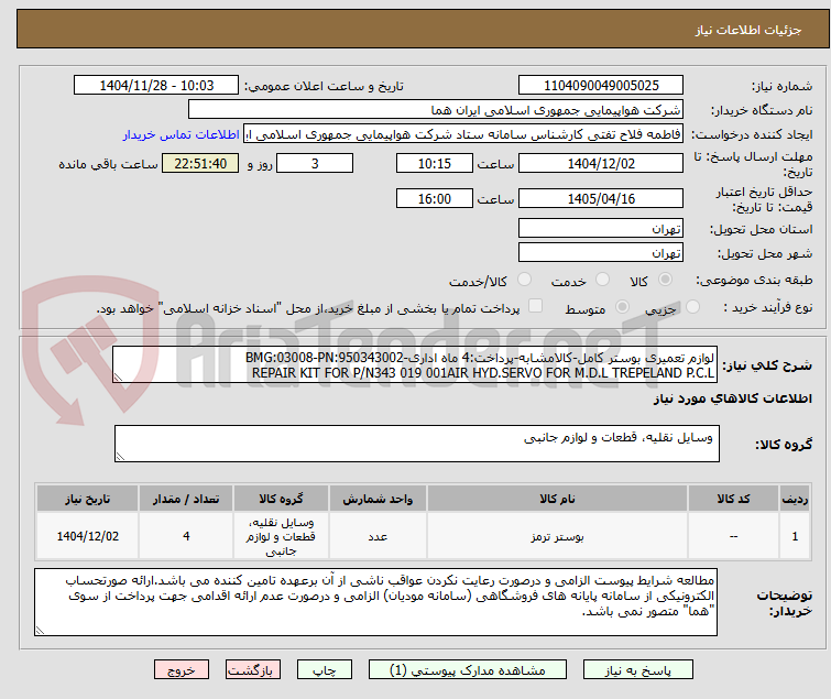 تصویر کوچک آگهی لوازم تعمیری بوستر کامل-کالامشابه-پرداخت:4 ماه اداری-BMG:03008-PN:950343002
REPAIR KIT FOR P/N343 019 001AIR HYD.SERVO FOR M.D.L TREPELAND P.C.L