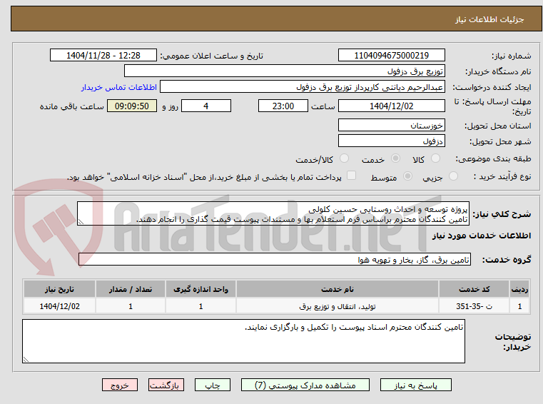 تصویر کوچک آگهی پروژه توسعه و احداث روستایی حسین کلولی
تامین کنندگان محترم براساس فرم استعلام بها و مستندات پیوست قیمت گذاری را انجام دهند.