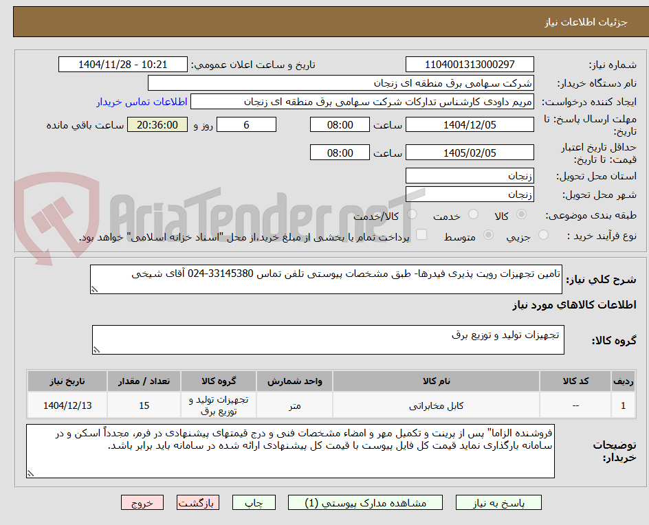 تصویر کوچک آگهی تامین تجهیزات رویت پذیری فیدرها- طبق مشخصات پیوستی تلفن تماس 33145380-024 آقای شیخی