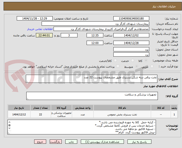 تصویر کوچک آگهی تخت برقی سه شکن بستری طبق مشخصات پیوست 22 عدد