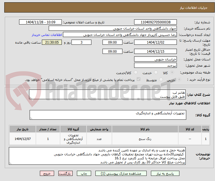 تصویر کوچک آگهی هانتر لب 
طبق فایل پیوست 