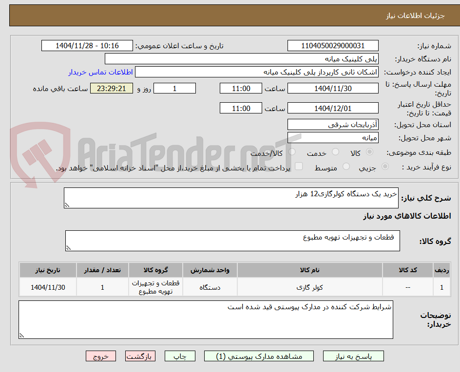 تصویر کوچک آگهی خرید یک دستگاه کولرگازی12 هزار