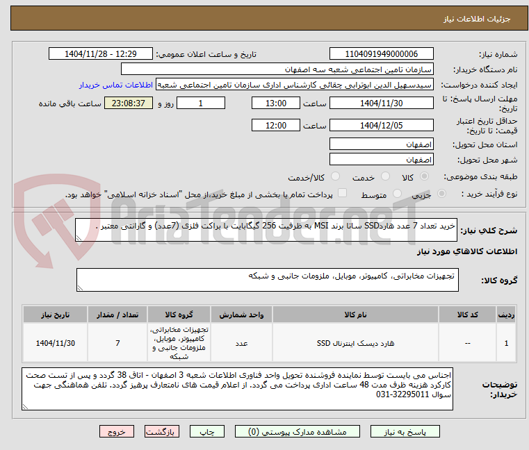 تصویر کوچک آگهی خرید تعداد 7 عدد هاردSSD ساتا برند MSI به ظرفیت 256 گیگابایت با براکت فلزی (7عدد) و گارانتی معتبر . 