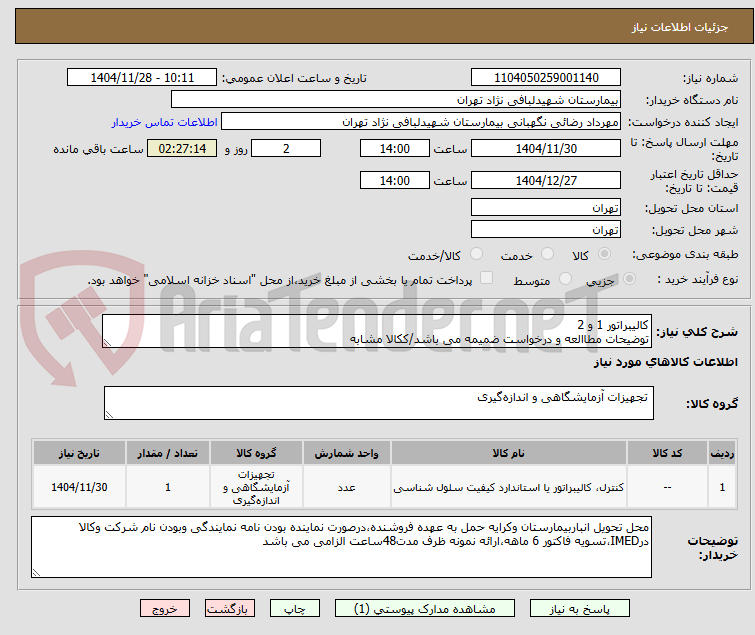 تصویر کوچک آگهی کالیبراتور 1 و 2
توضیحات مطاالعه و درخواست ضمیمه می باشد/ککالا مشابه