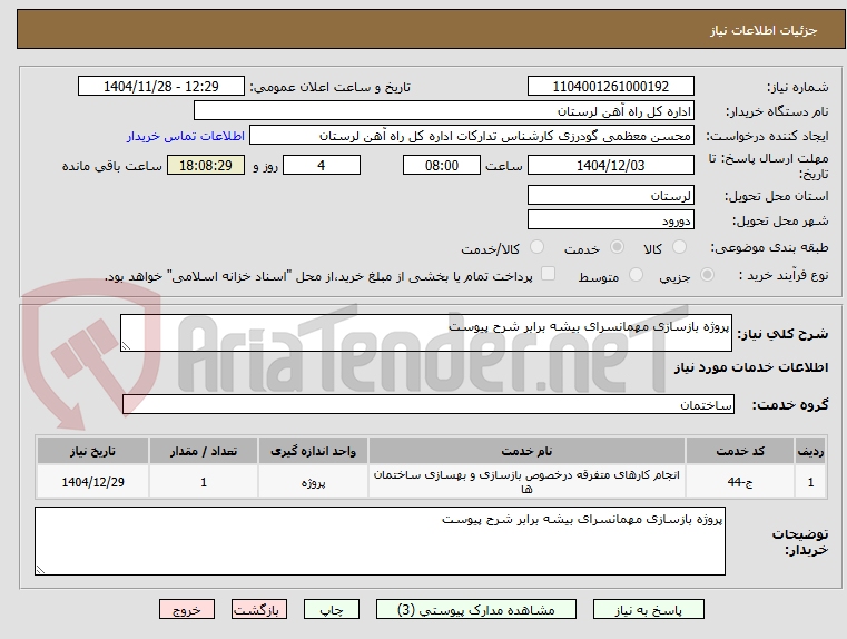 تصویر کوچک آگهی پروژه بازسازی مهمانسرای بیشه برابر شرح پیوست