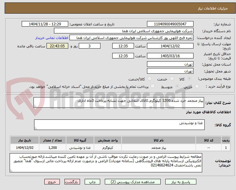 تصویر کوچک آگهی پیاز منجمد خرد شده،1200 کیلوگرم،کالای انتخابی جهت تشابه،پرداخت 3ماه اداری