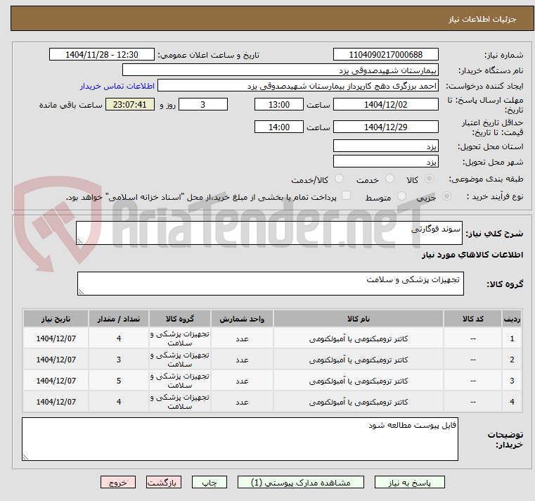 تصویر کوچک آگهی سوند فوگارتی