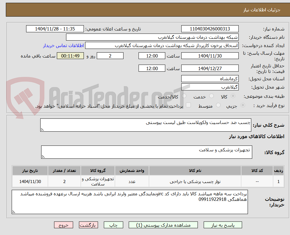 تصویر کوچک آگهی چسب ضد حساسیت ولکوپلاست طبق لیست پیوستی