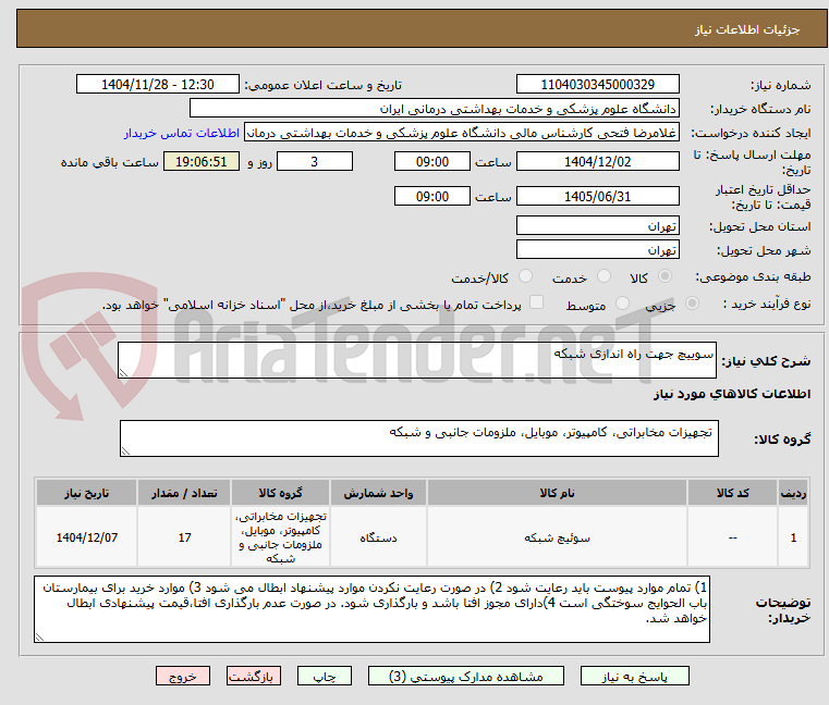 تصویر کوچک آگهی سوییچ جهت راه اندازی شبکه